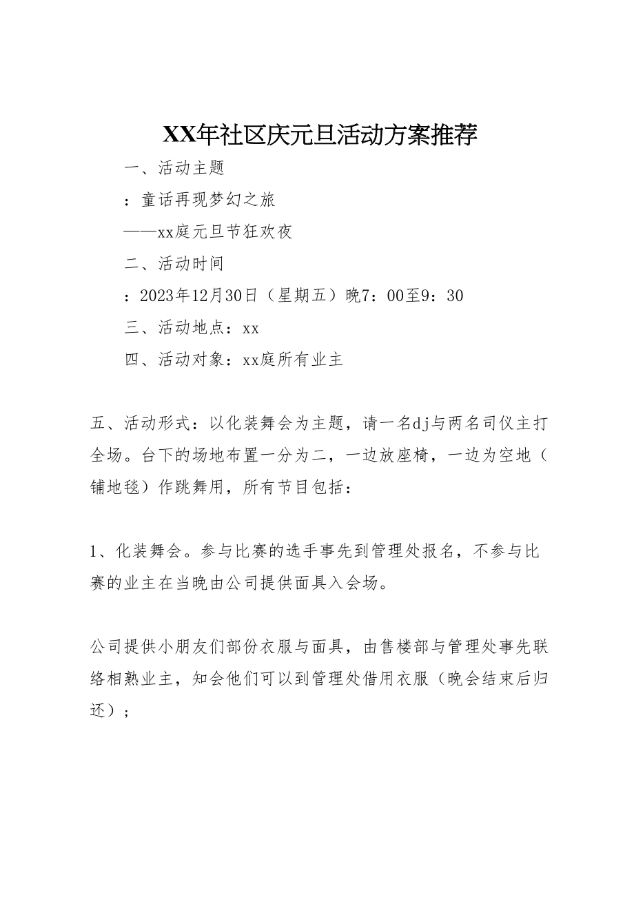 2023年社区庆元旦活动方案推荐.doc_第1页