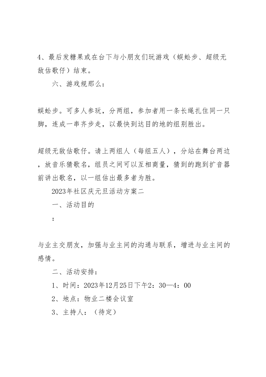 2023年社区庆元旦活动方案推荐.doc_第3页