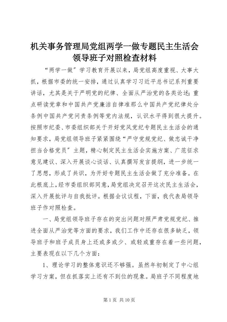 2023年机关事务管理局党组两学一做专题民主生活会领导班子对照检查材料.docx_第1页