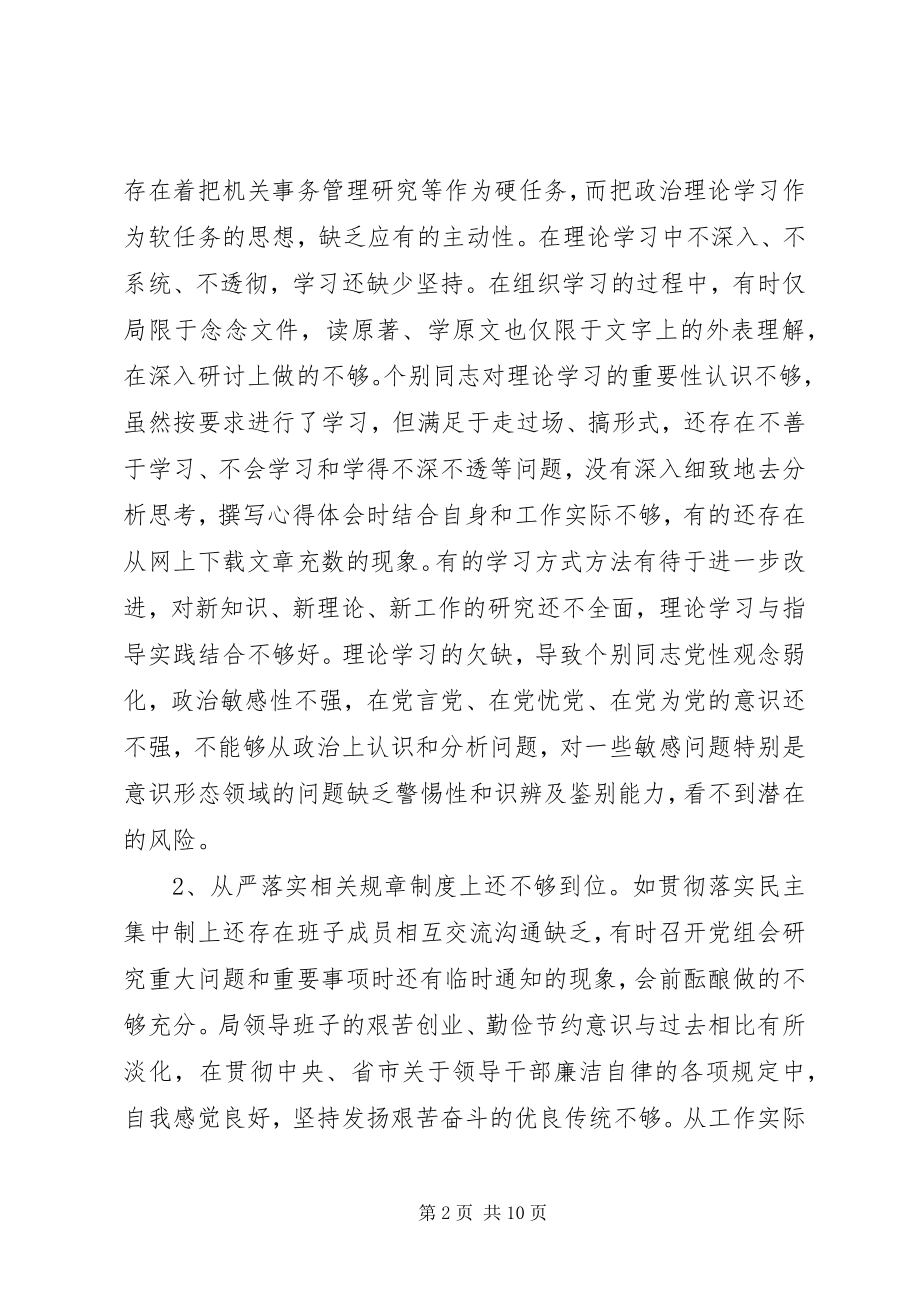 2023年机关事务管理局党组两学一做专题民主生活会领导班子对照检查材料.docx_第2页