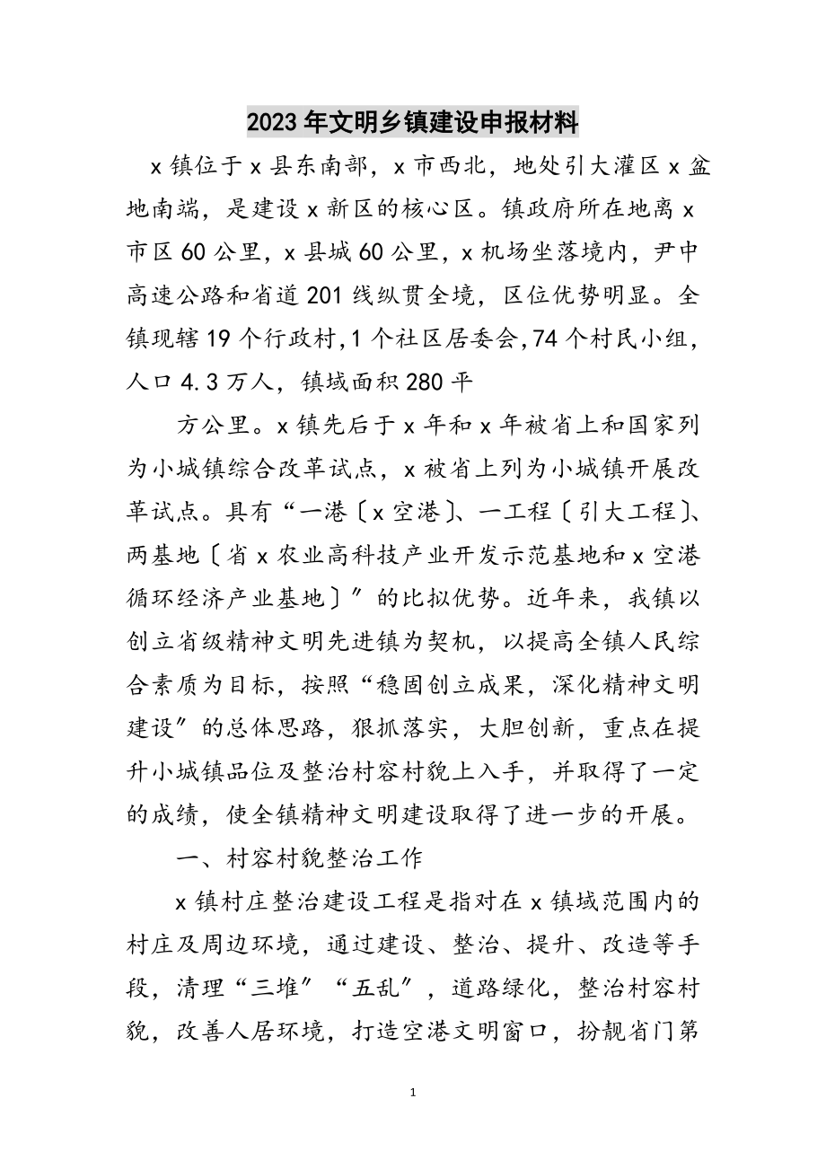 2023年年文明乡镇建设申报材料范文.doc_第1页