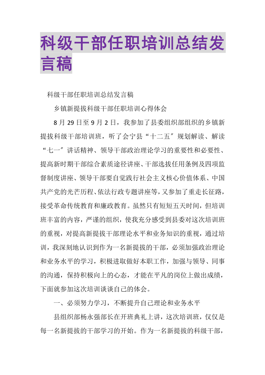 2023年科级干部任职培训总结发言稿.doc_第1页