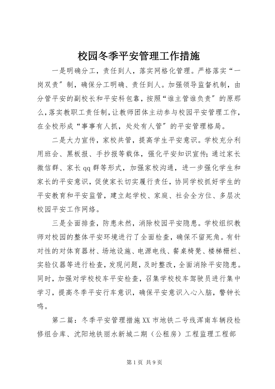 2023年校园冬季安全管理工作措施.docx_第1页