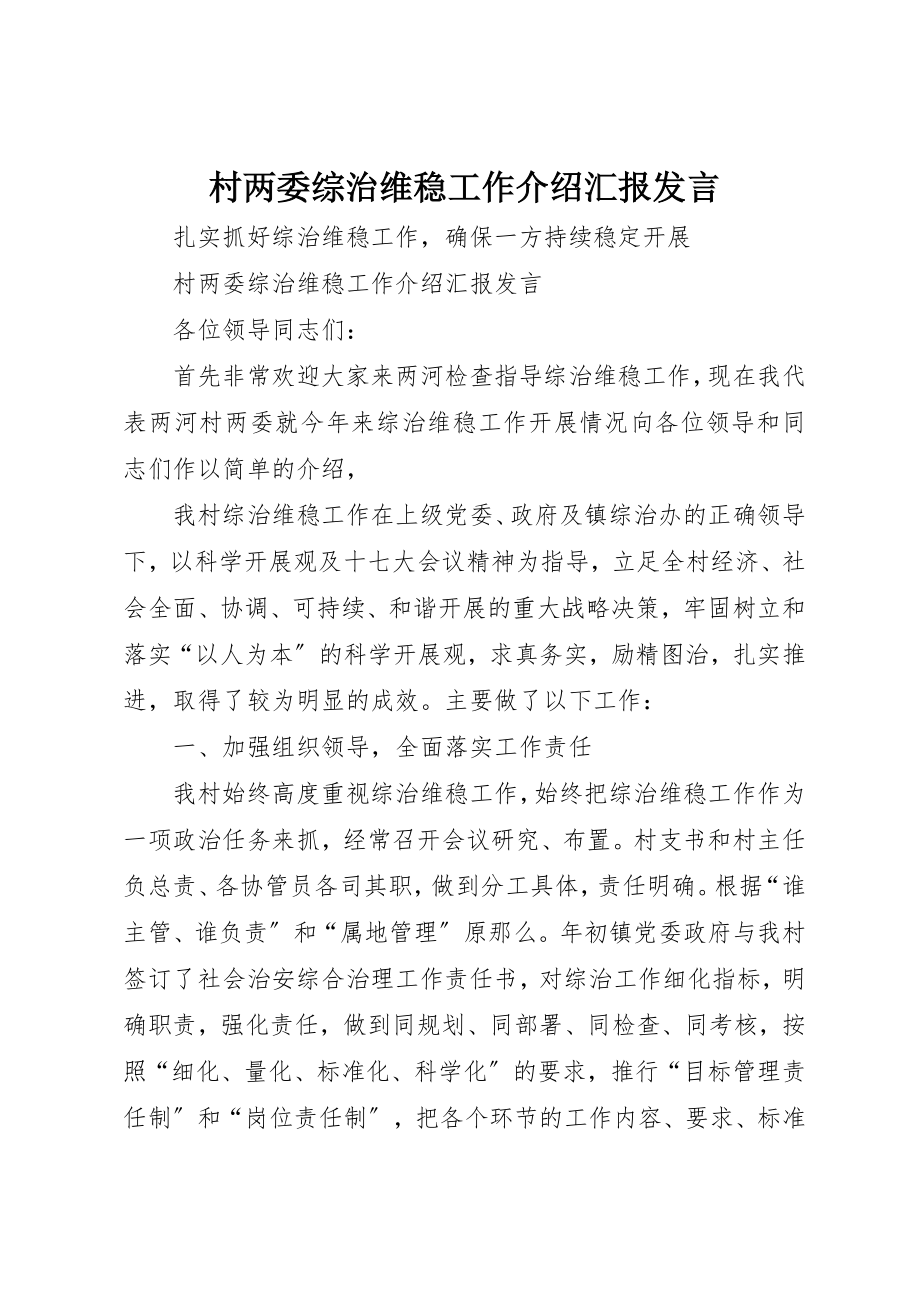 2023年村两委综治维稳工作介绍汇报讲话新编.docx_第1页