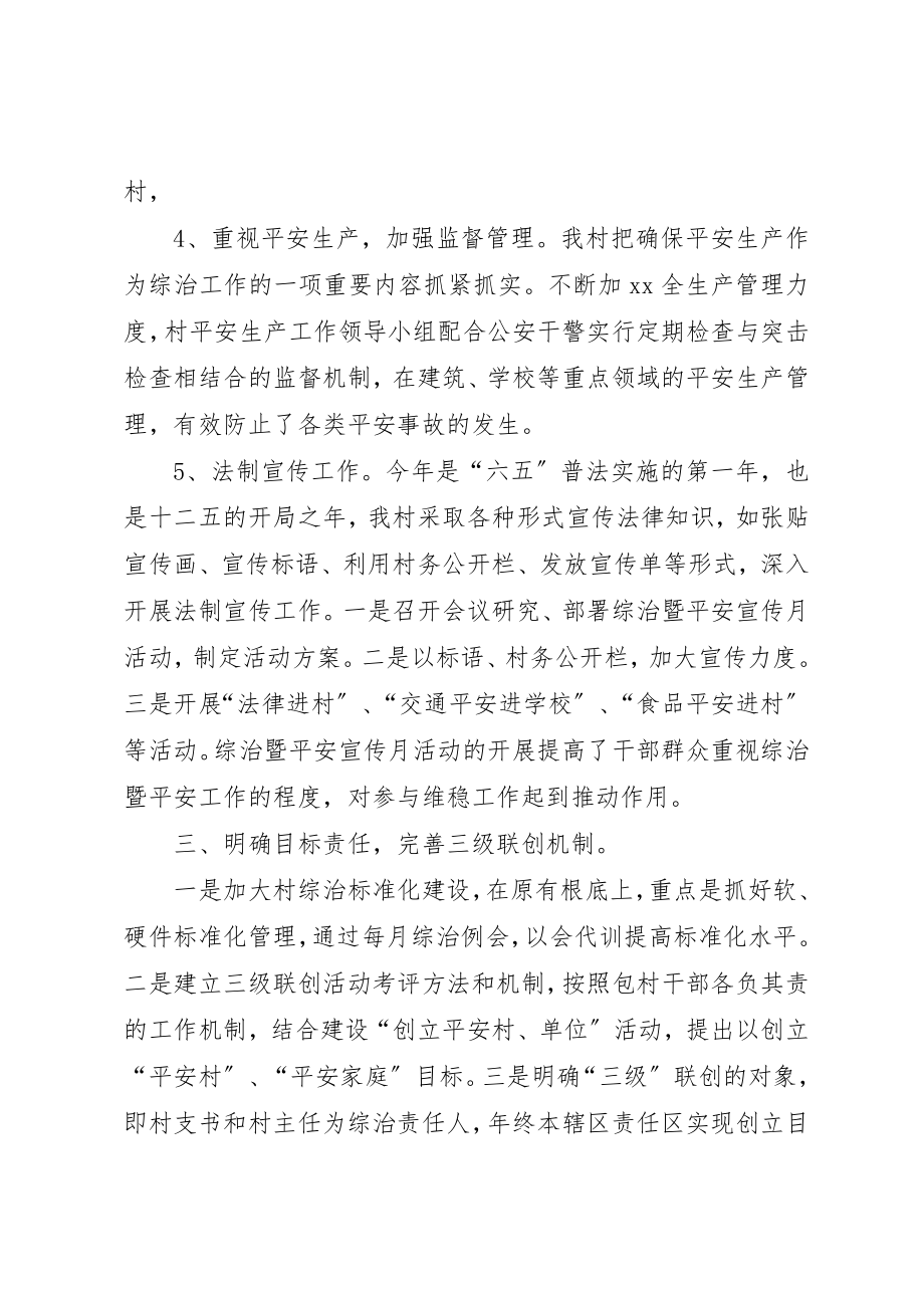 2023年村两委综治维稳工作介绍汇报讲话新编.docx_第3页