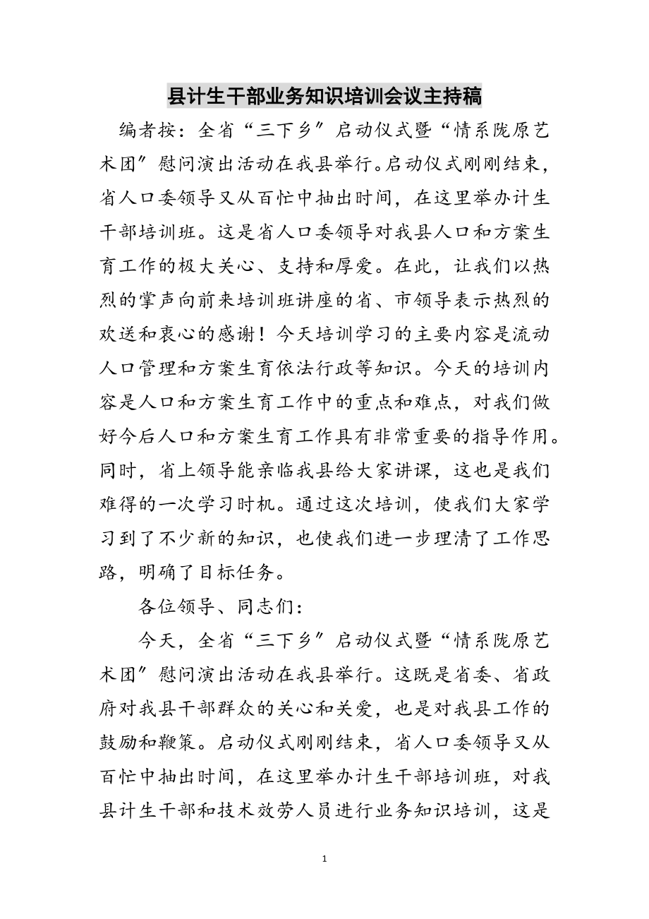 2023年县计生干部业务知识培训会议主持稿范文.doc_第1页