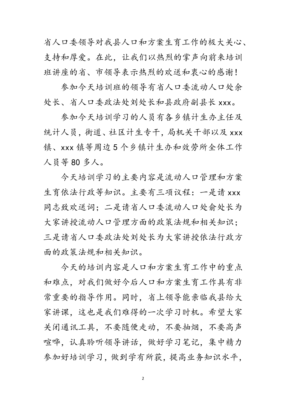 2023年县计生干部业务知识培训会议主持稿范文.doc_第2页