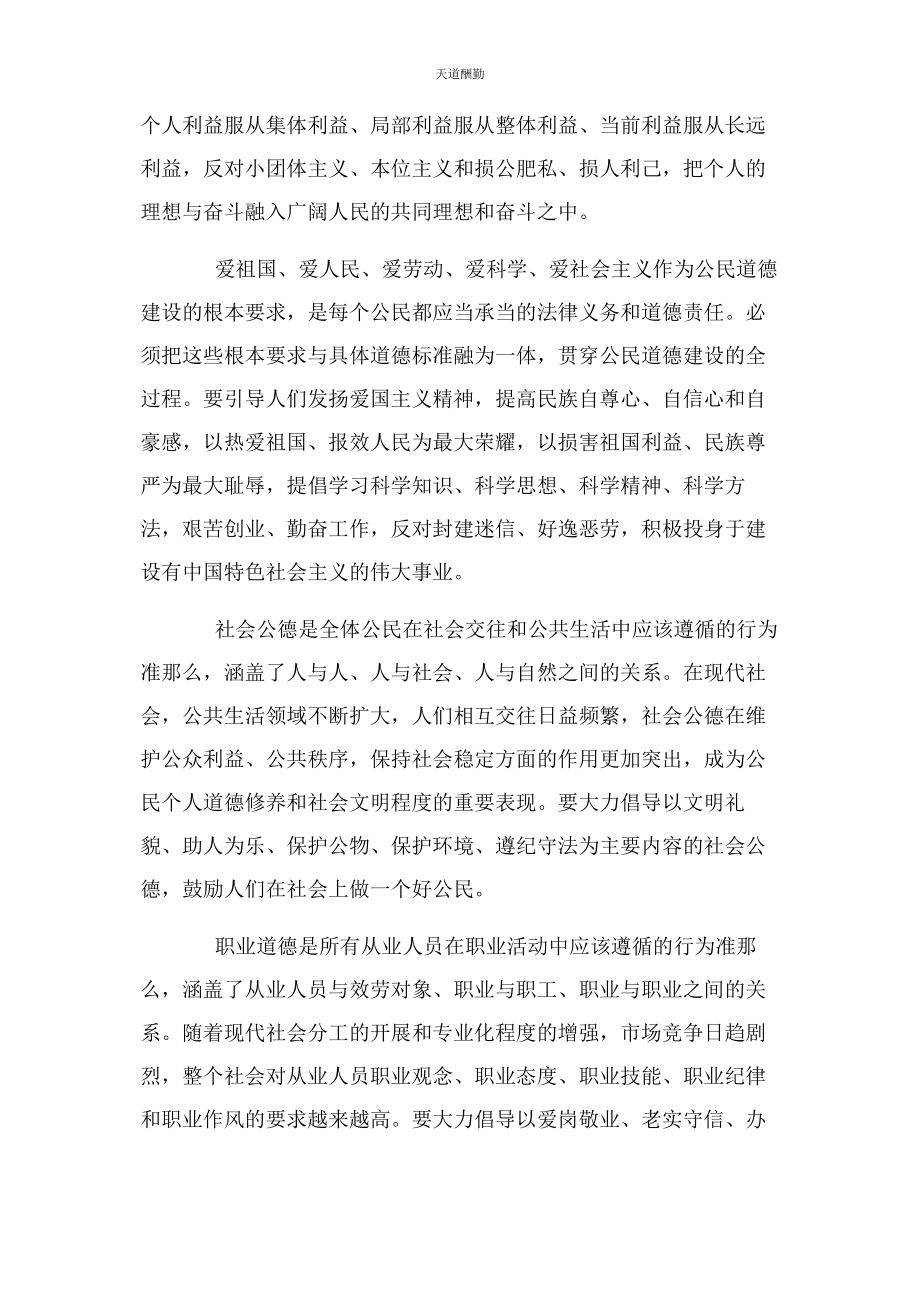 2023年公民道德建设主要内容范文.docx_第2页