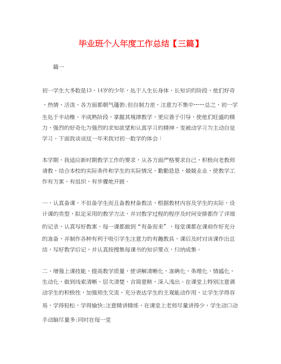 2023年毕业班个人度工作总结三篇.docx_第1页