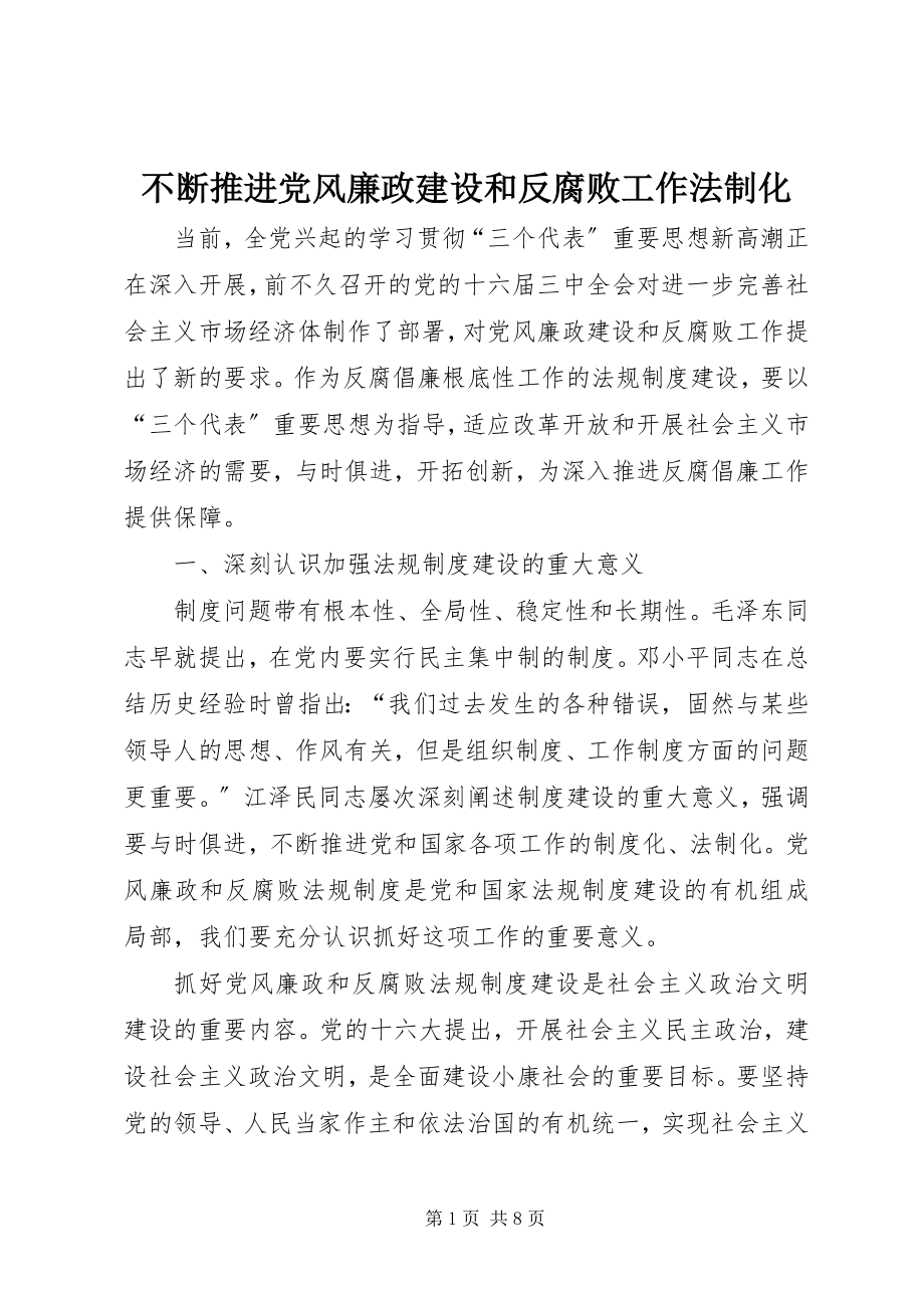 2023年不断推进党风廉政建设和反腐败工作法制化新编.docx_第1页