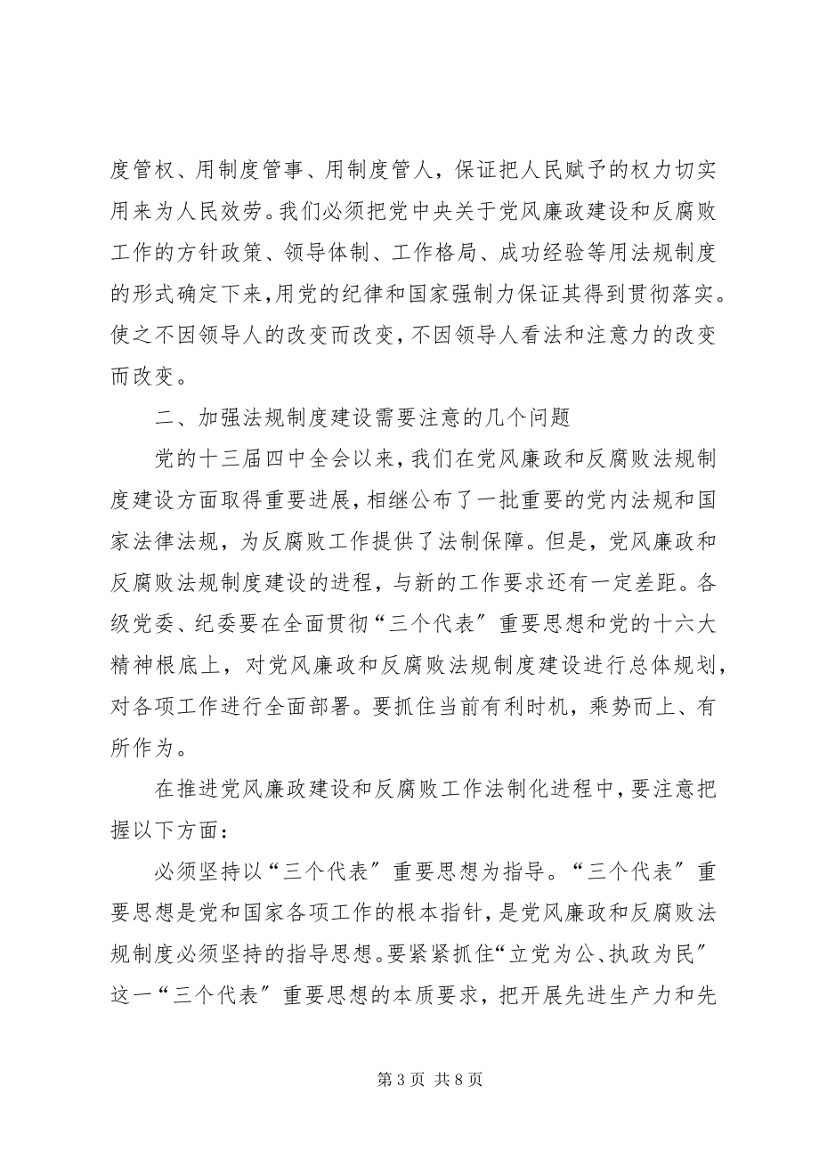 2023年不断推进党风廉政建设和反腐败工作法制化新编.docx_第3页