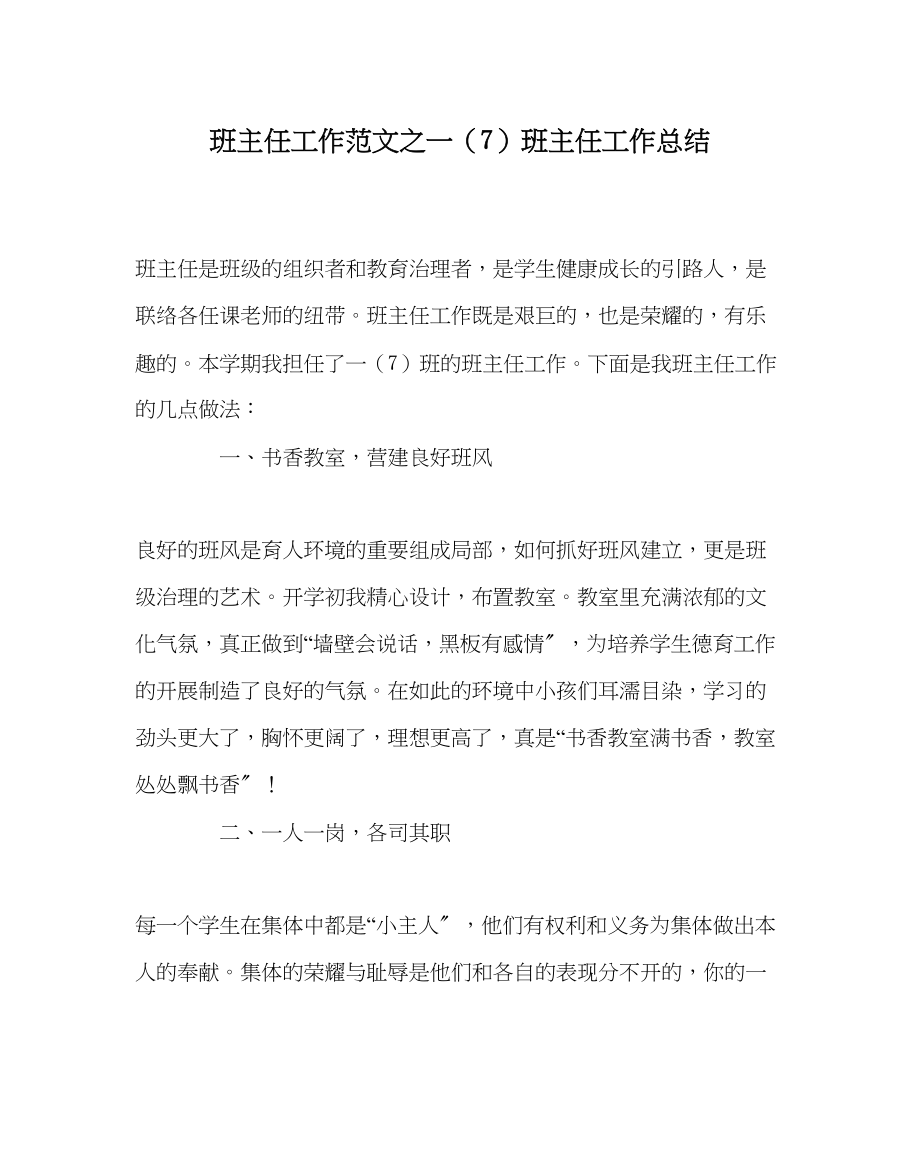 2023年班主任工作一7班主任工作总结.docx_第1页