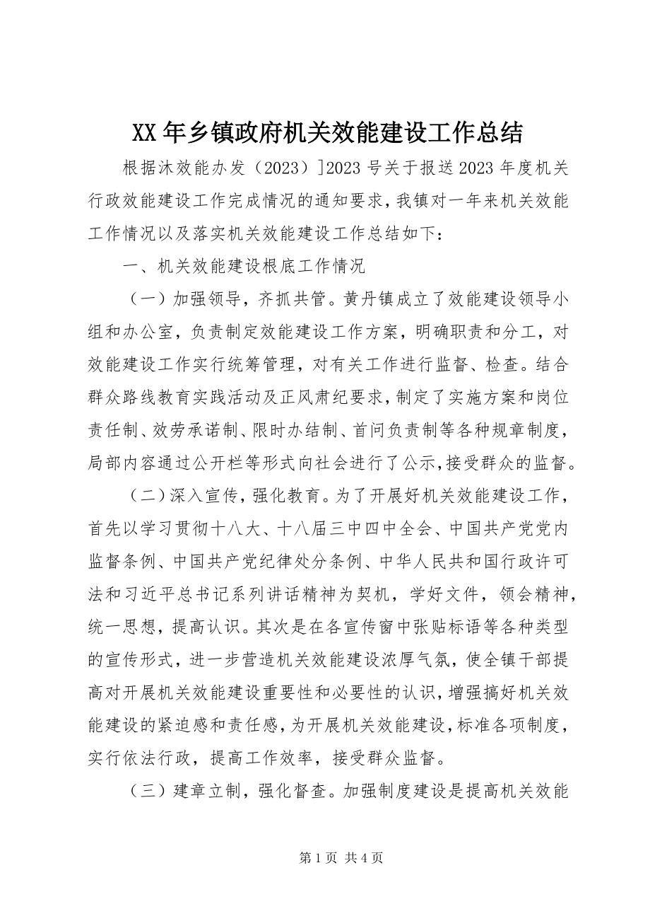 2023年乡镇政府机关效能建设工作总结.docx_第1页