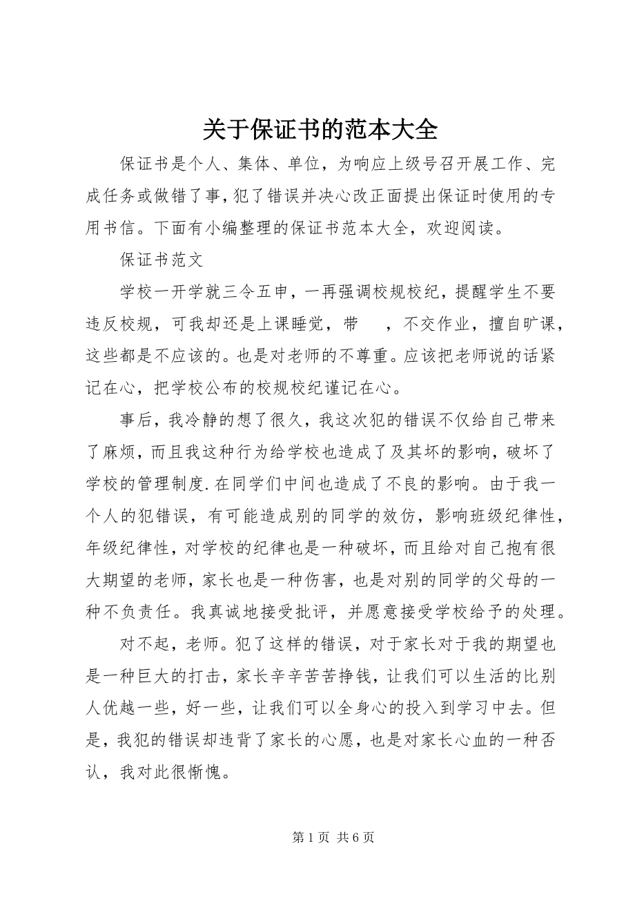 2023年保证书的范本大全.docx_第1页