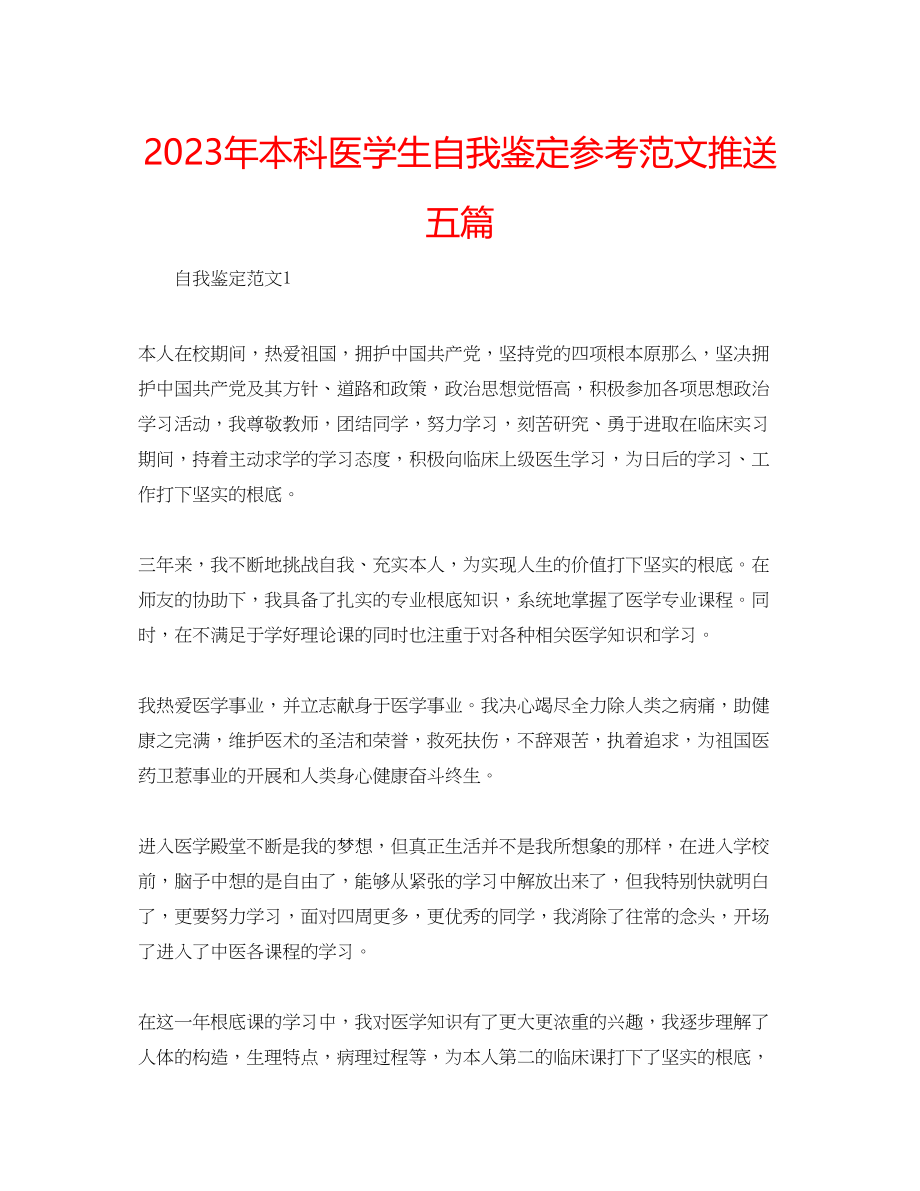 2023年本科医学生自我鉴定范文推送五篇.docx_第1页