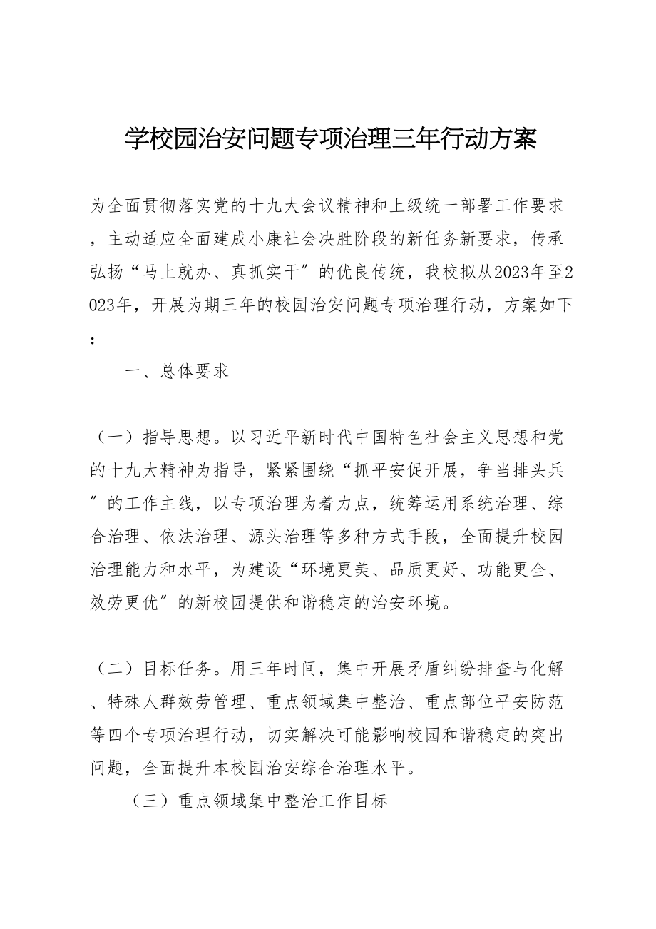 2023年学校园治安问题专项治理三年行动方案.doc_第1页