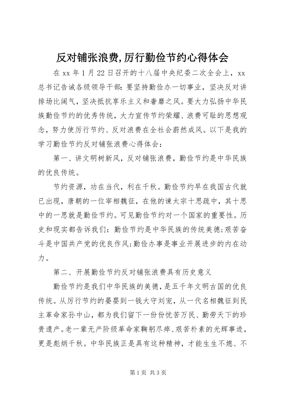 2023年反对铺张浪费厉行勤俭节约心得体会2.docx_第1页