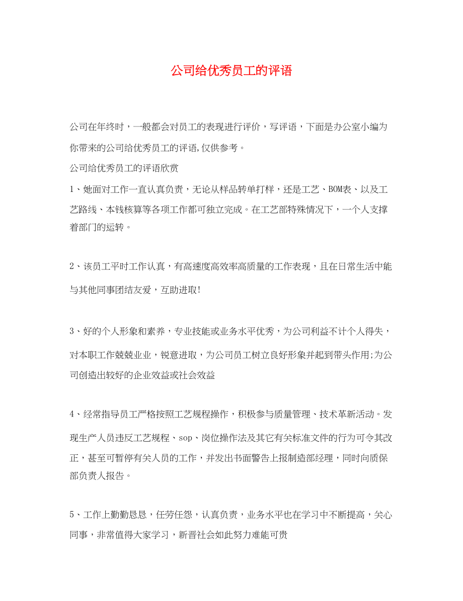 2023年公司给优秀员工的评语.docx_第1页