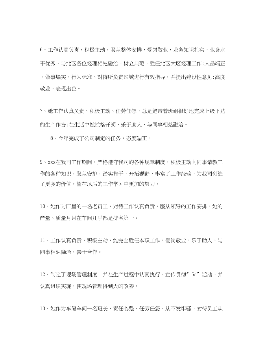 2023年公司给优秀员工的评语.docx_第2页