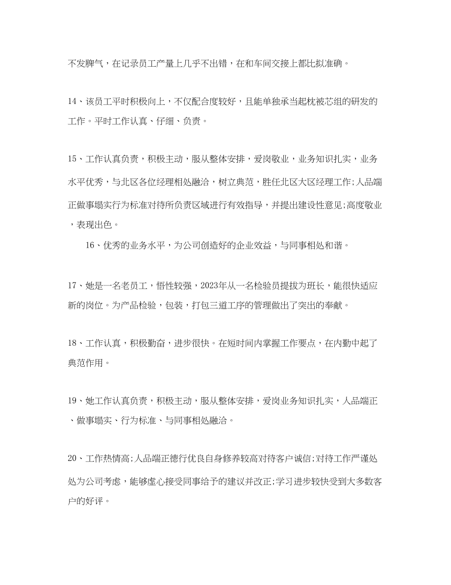 2023年公司给优秀员工的评语.docx_第3页