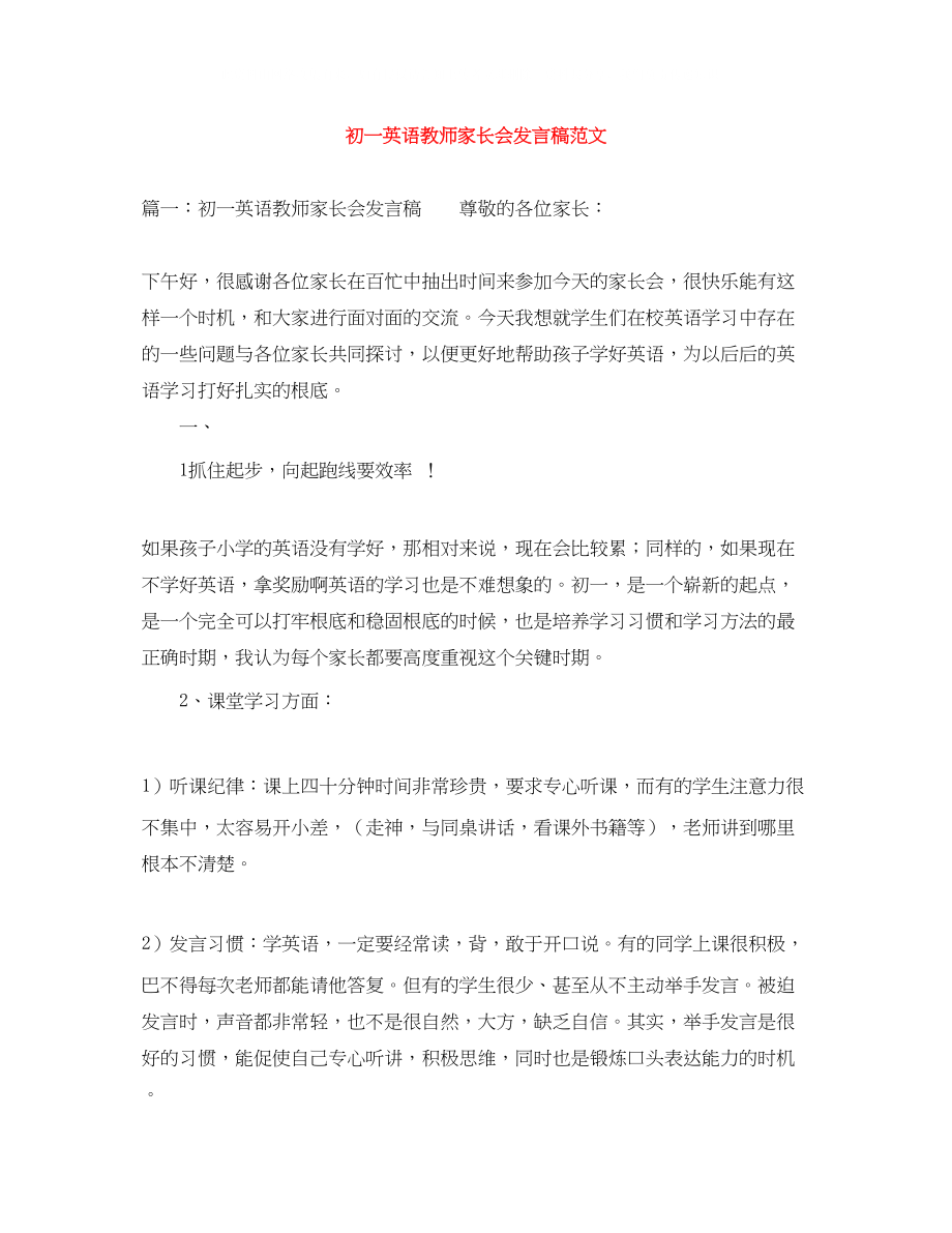 2023年初一英语教师家长会发言稿范文.docx_第1页