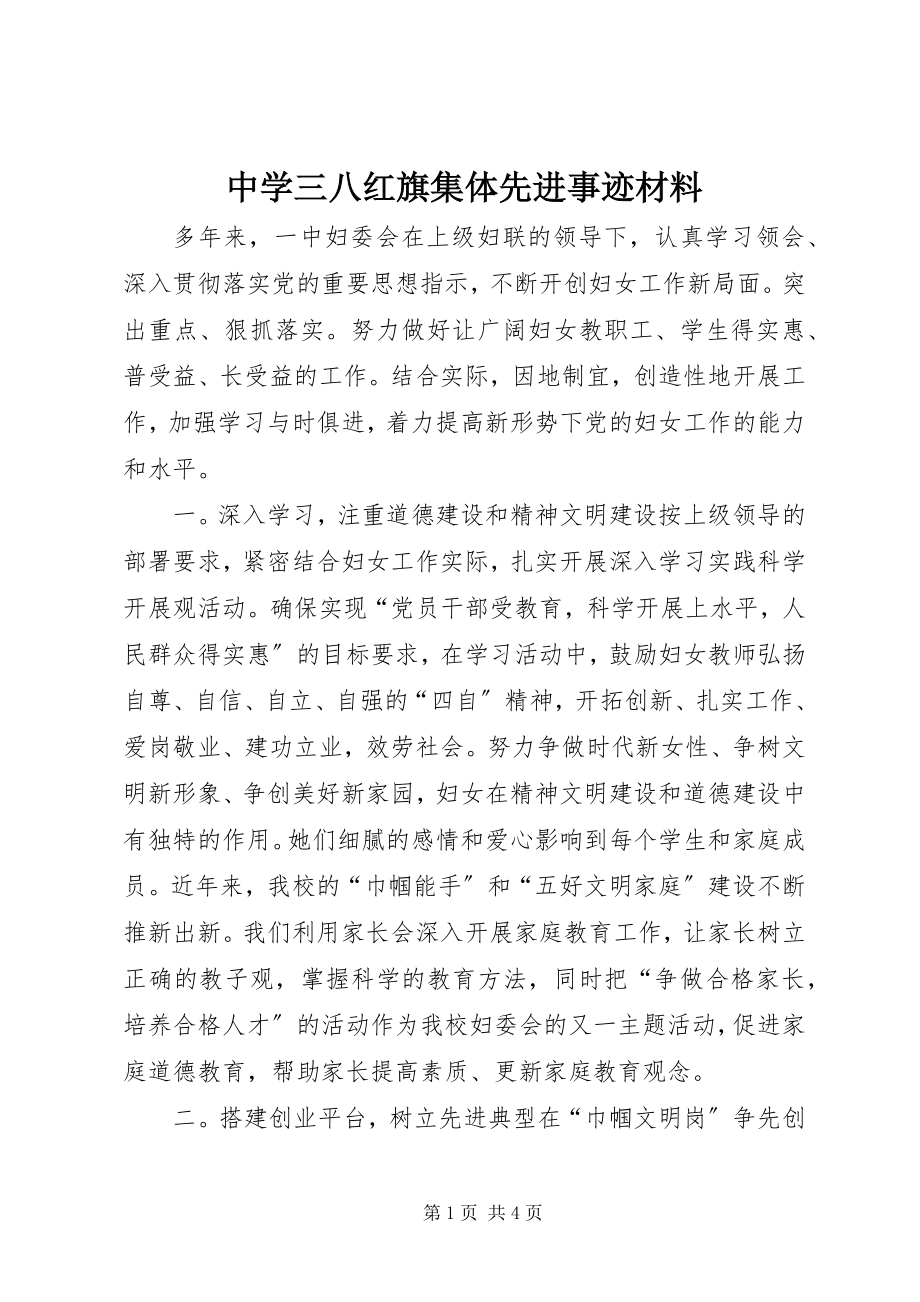 2023年中学三八红旗集体先进事迹材料.docx_第1页