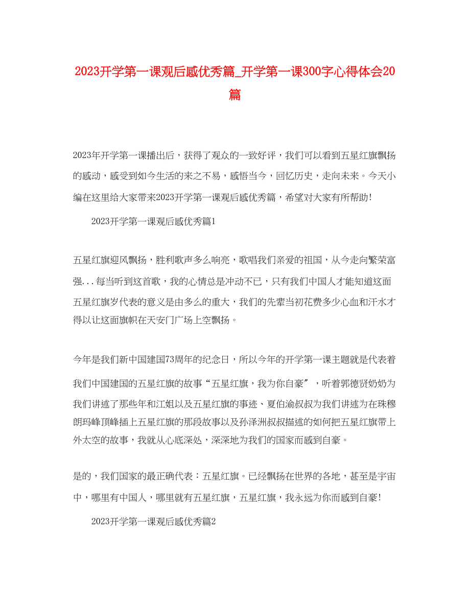 2023年开学第一课观后感优秀篇_开学第一课300字心得体会20篇.docx_第1页