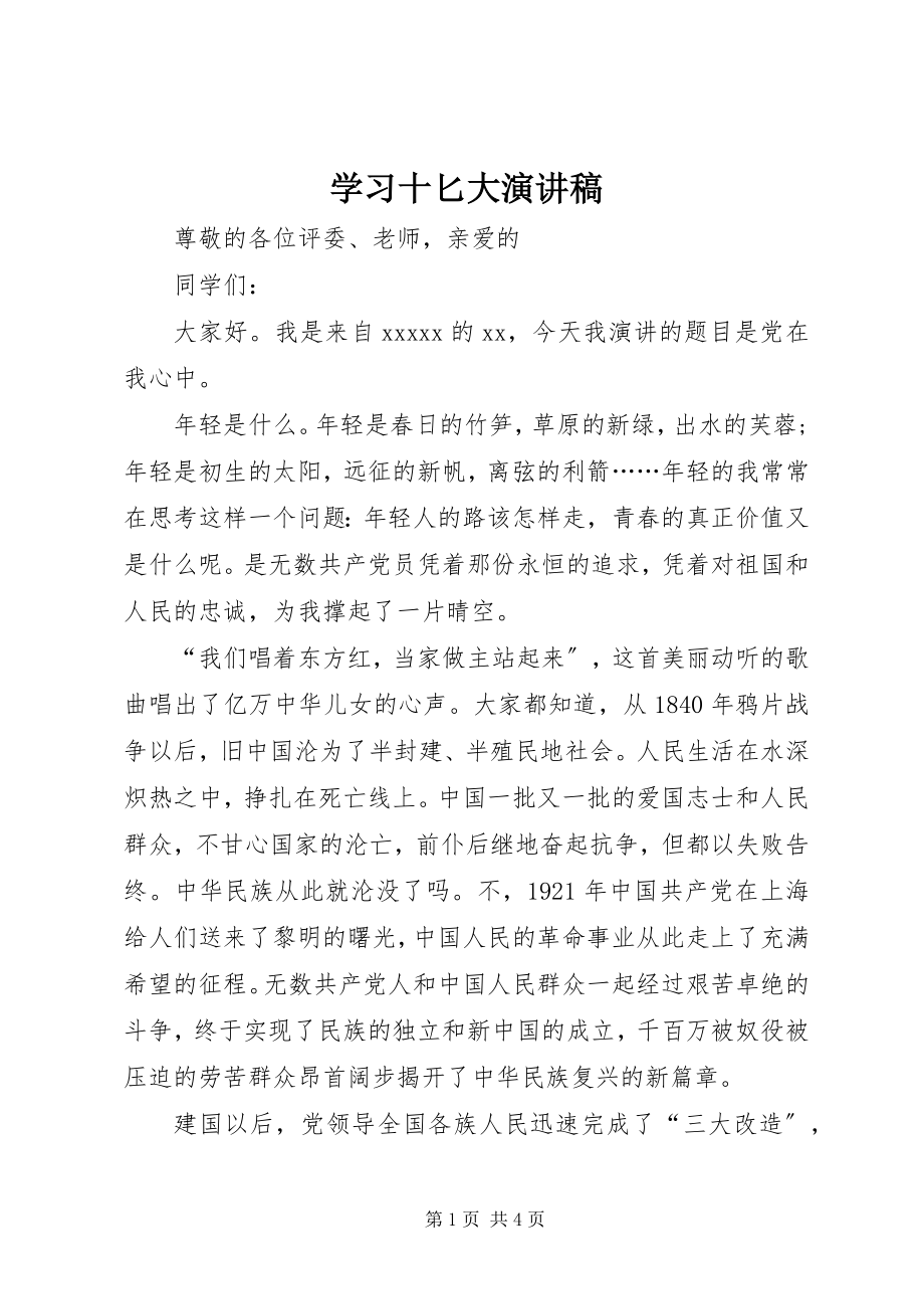 2023年学习十匕大演讲稿.docx_第1页