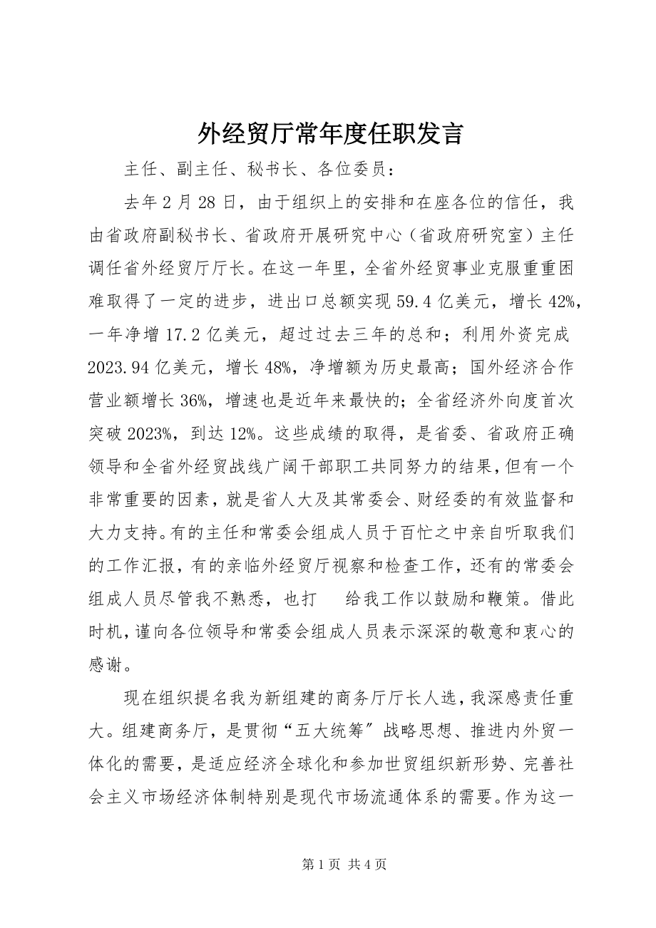 2023年外经贸厅长年度任职讲话.docx_第1页