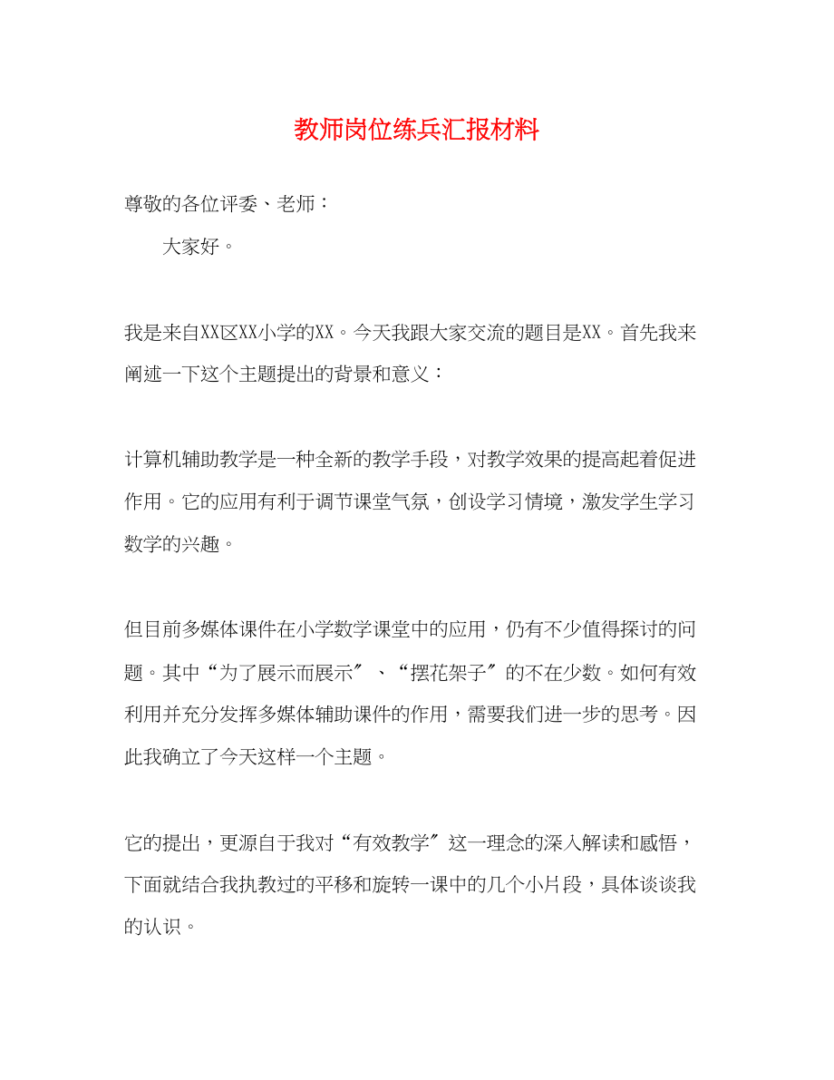 2023年教师岗位练兵汇报材料.docx_第1页