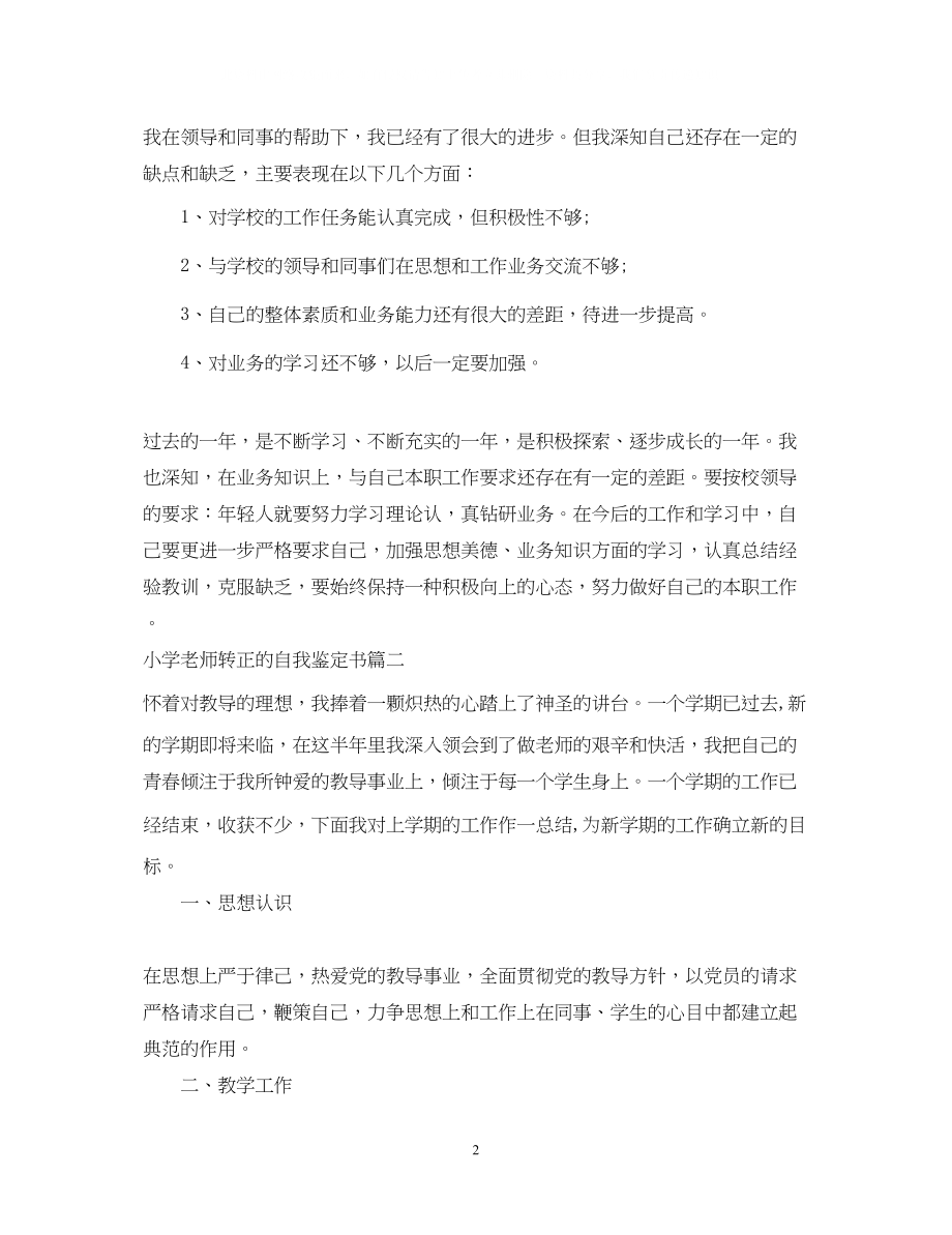 2023年小学老师转正的自我鉴定书.docx_第2页