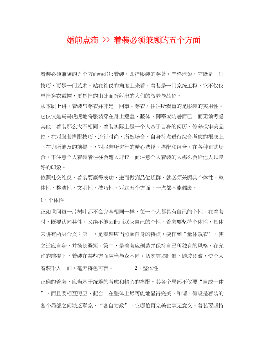 2023年婚前点滴着装必须兼顾的五个方面.docx_第1页