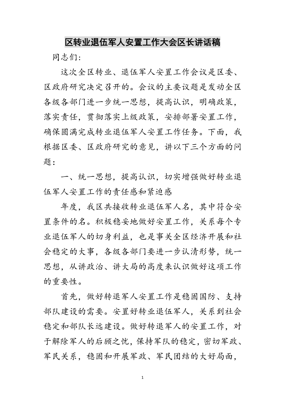 2023年区转业退伍军人安置工作大会区长讲话稿范文.doc_第1页