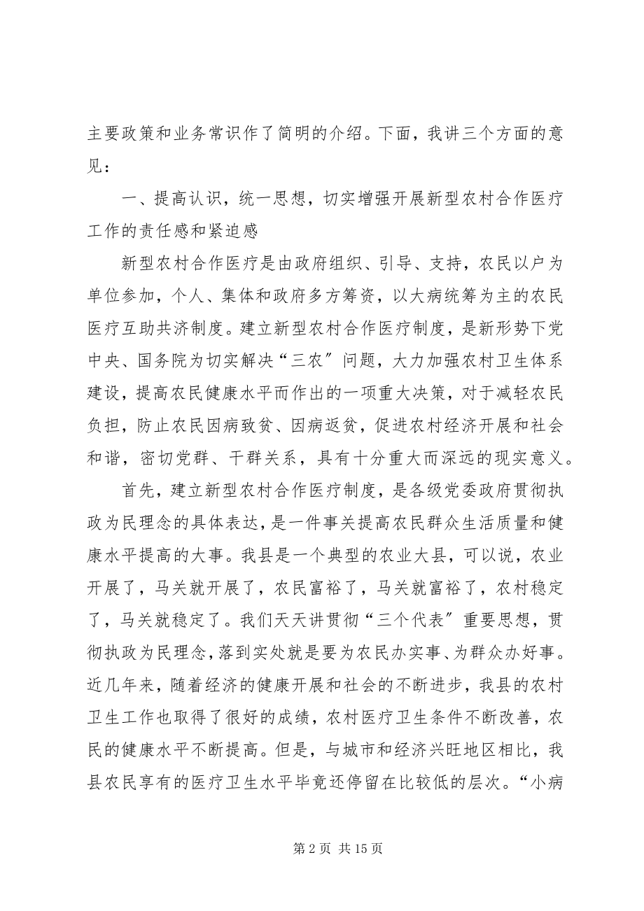 2023年在全县新型农村合作医疗工作启动会议上的致辞.docx_第2页