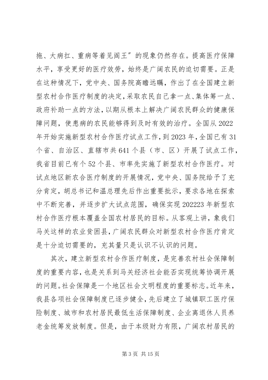 2023年在全县新型农村合作医疗工作启动会议上的致辞.docx_第3页