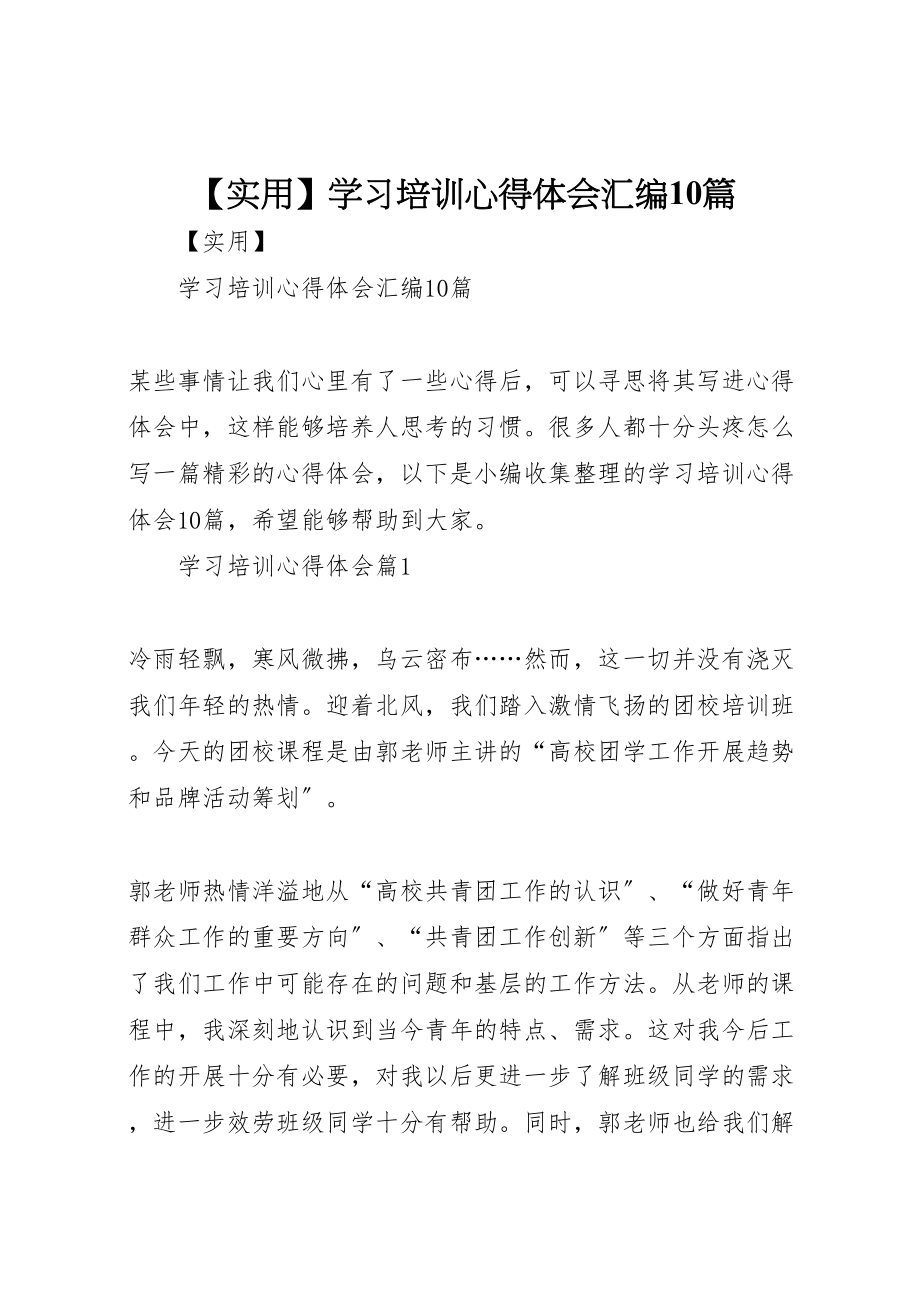 2023年学习培训心得体会汇编10篇.doc_第1页