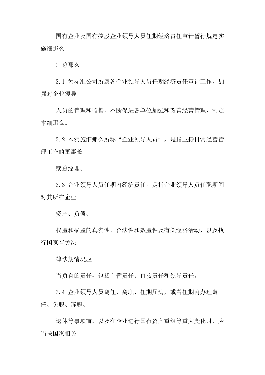 2023年企业领导人员任期内经济责任审计管理实施细则.docx_第2页