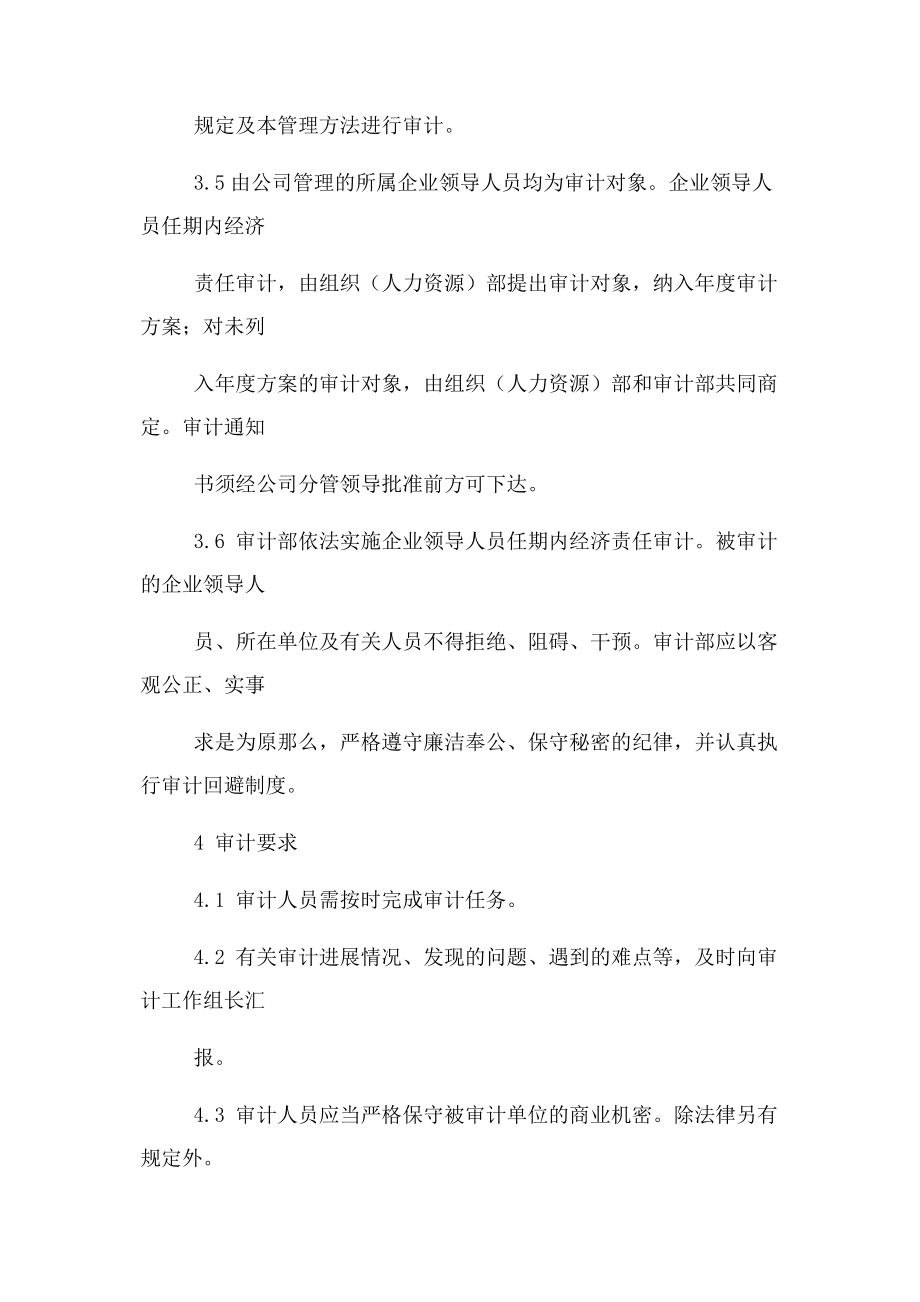 2023年企业领导人员任期内经济责任审计管理实施细则.docx_第3页