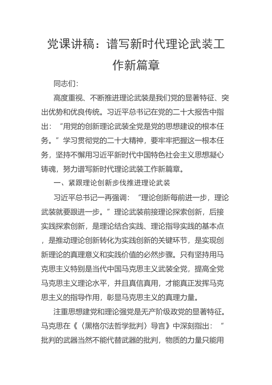 党课讲稿：谱写新时代理论武装工作新篇章 .docx_第1页