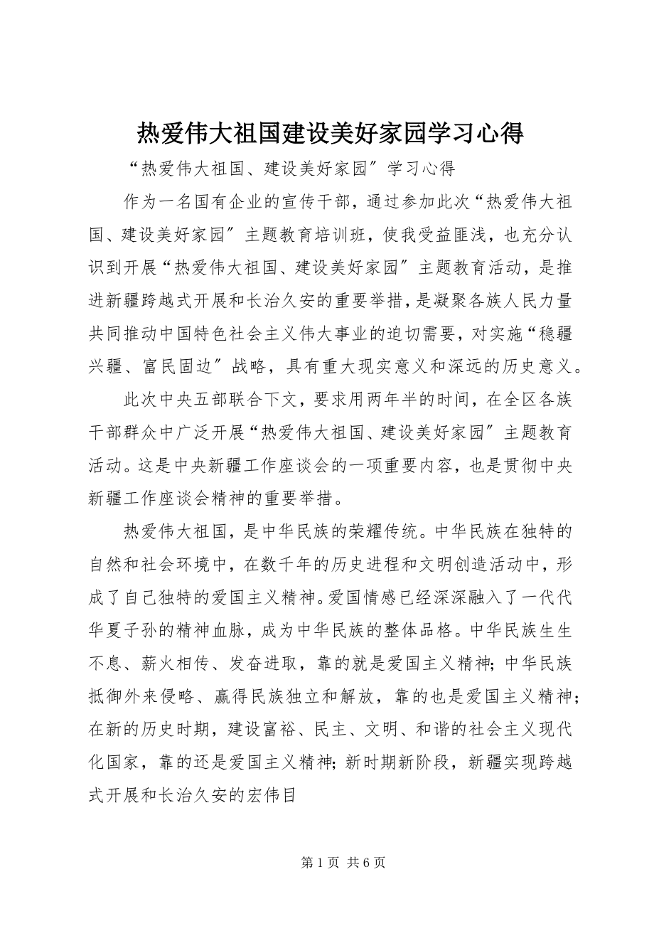 2023年热爱伟大祖国建设美好家园学习心得.docx_第1页