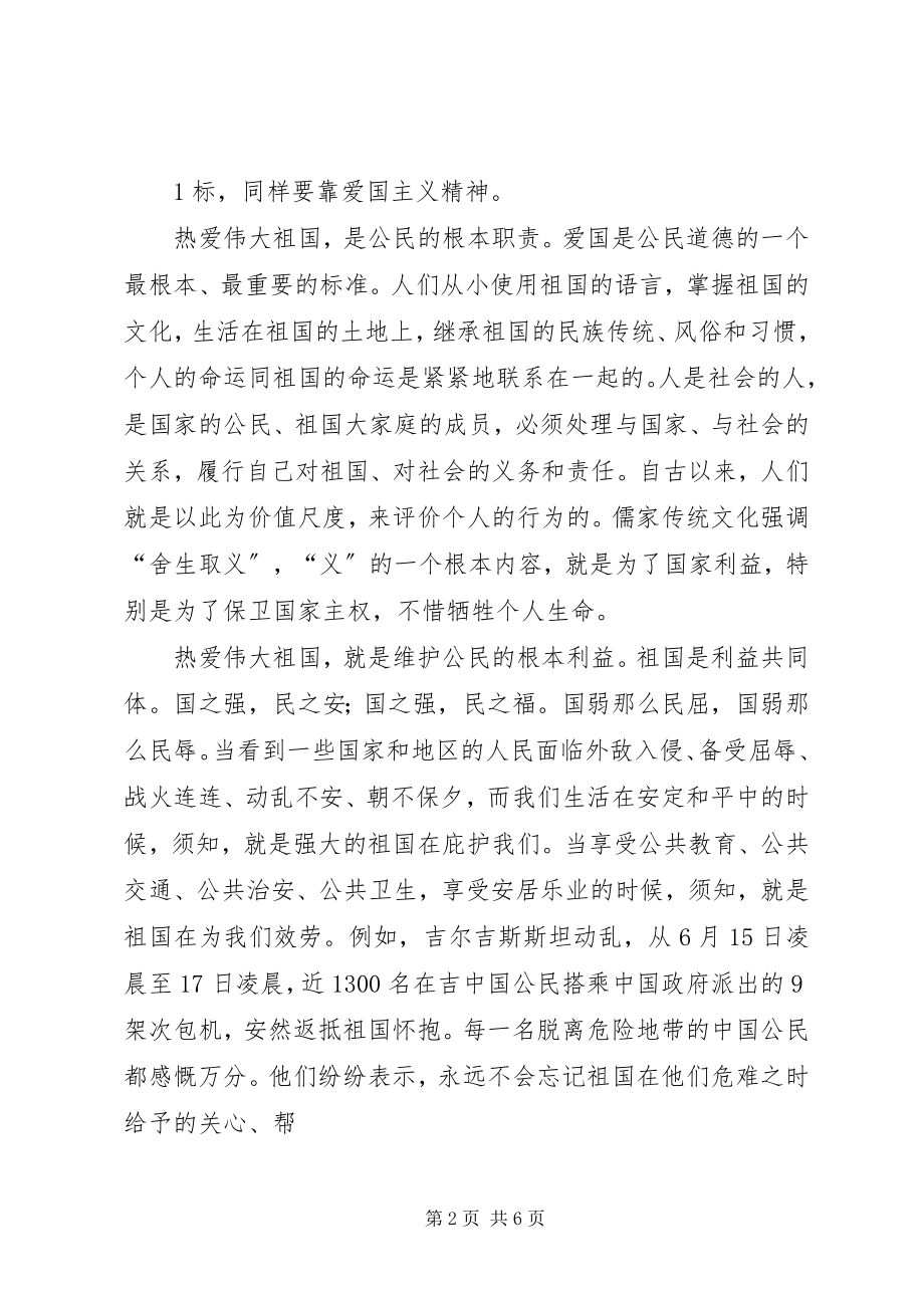 2023年热爱伟大祖国建设美好家园学习心得.docx_第2页