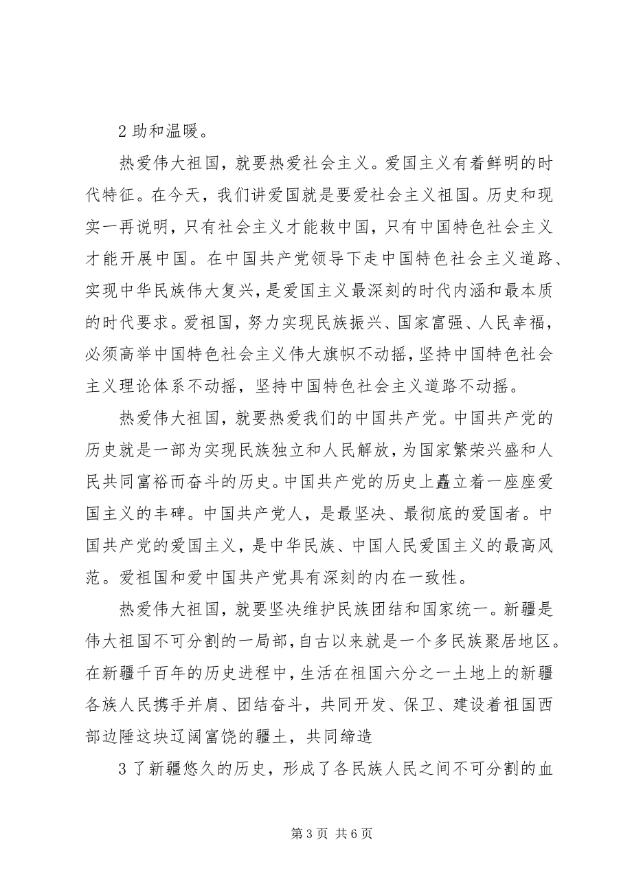 2023年热爱伟大祖国建设美好家园学习心得.docx_第3页