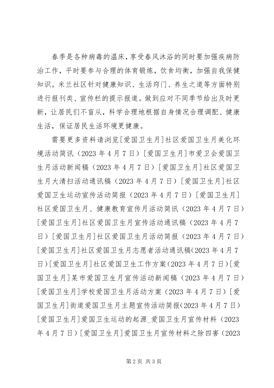 2023年社区爱国卫生主题活动简报.docx_第2页