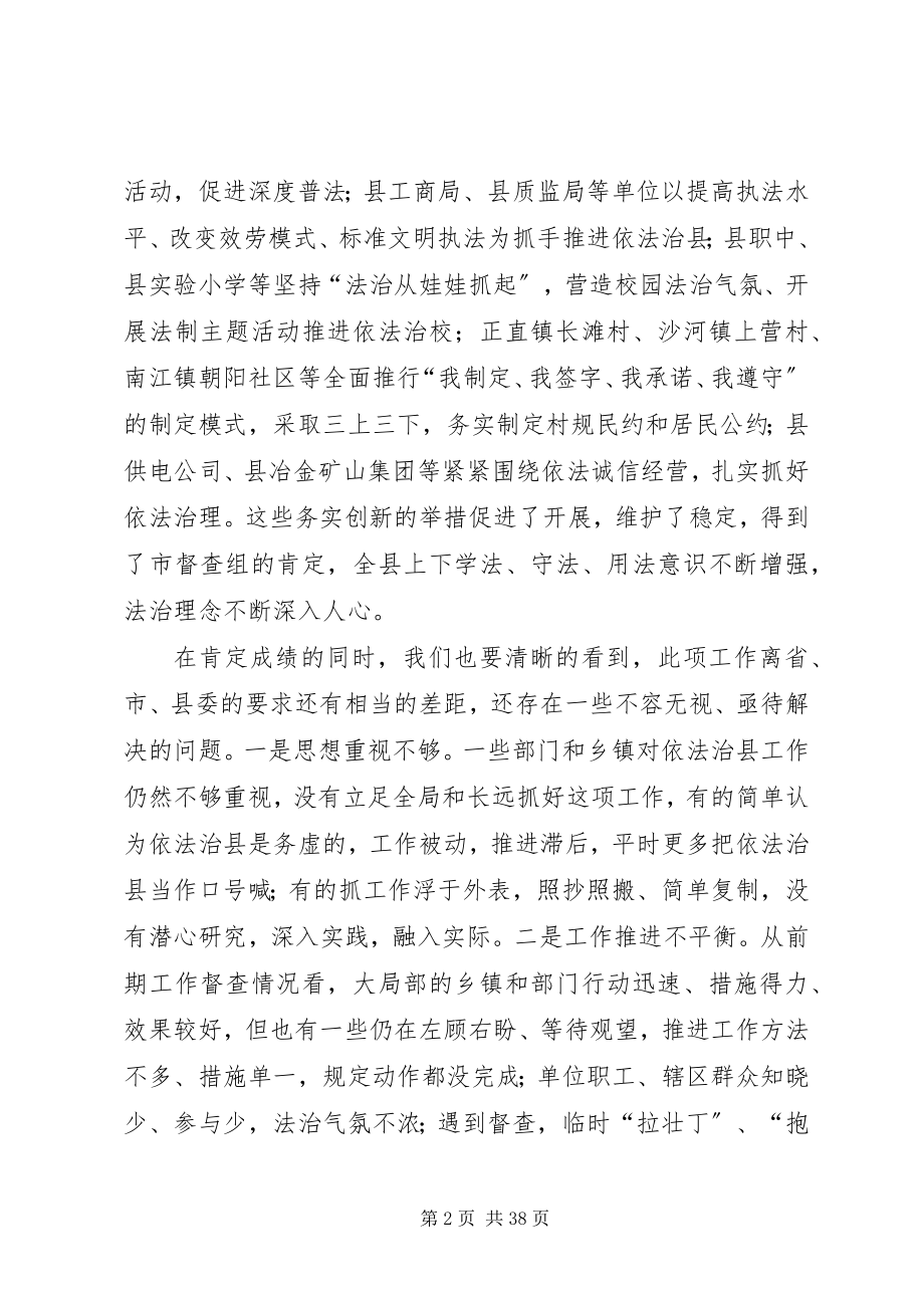 2023年县委副书记在依法治县领导小组会议上的致辞.docx_第2页