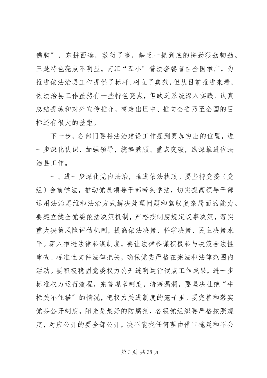 2023年县委副书记在依法治县领导小组会议上的致辞.docx_第3页