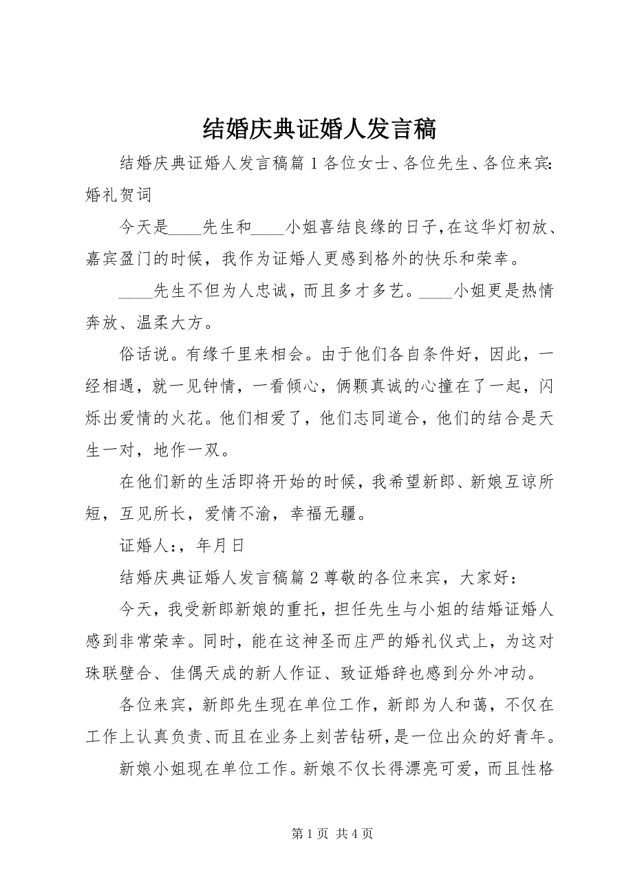 2023年结婚庆典证婚人讲话稿.docx_第1页