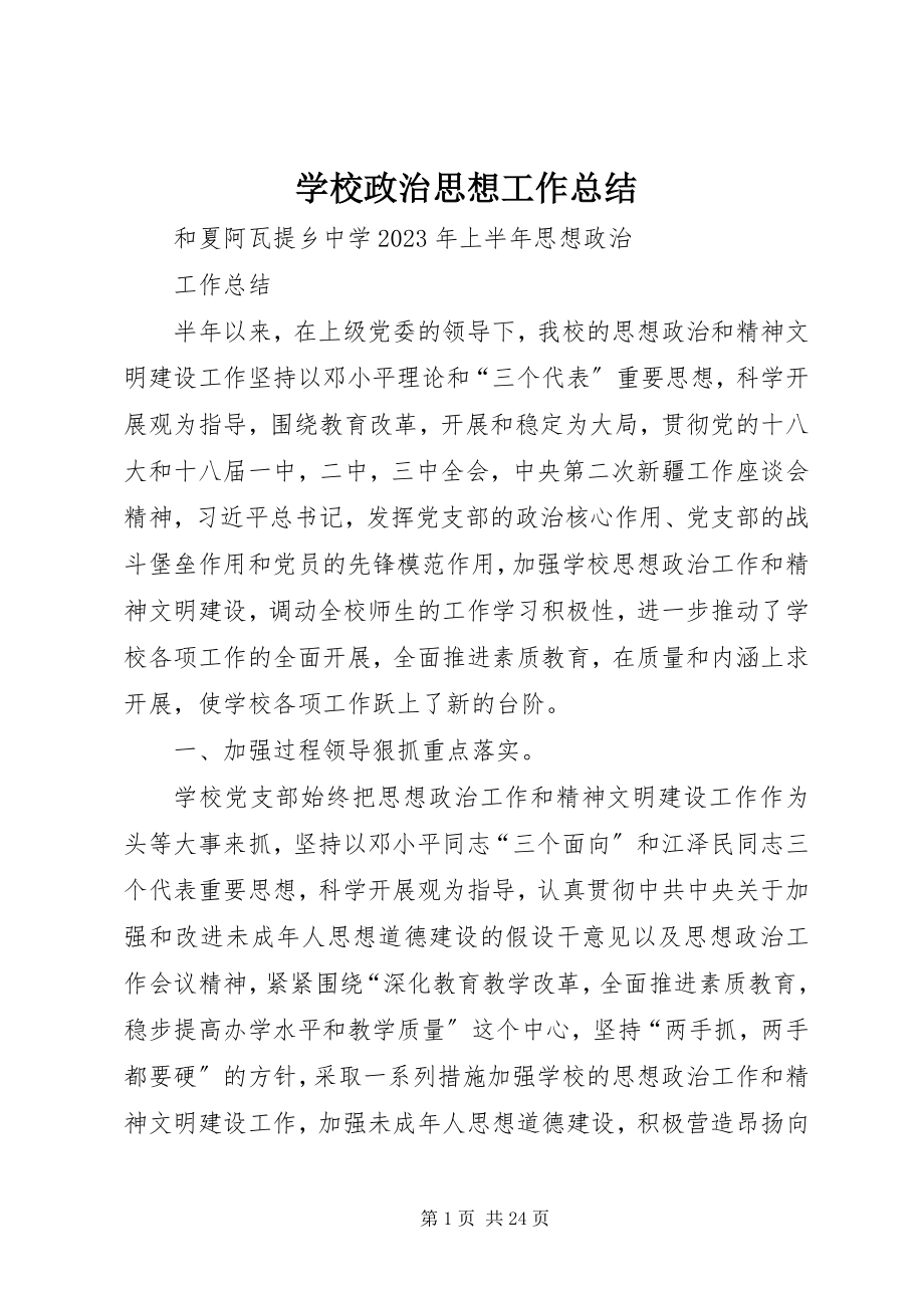 2023年学校政治思想工作总结.docx_第1页