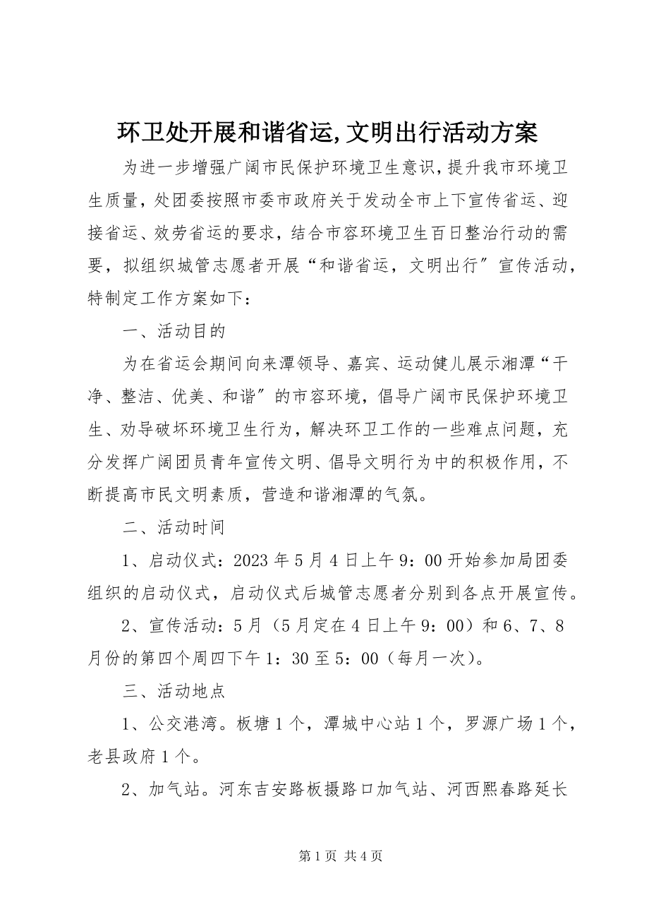 2023年环卫处开展和谐省运文明出行活动方案.docx_第1页