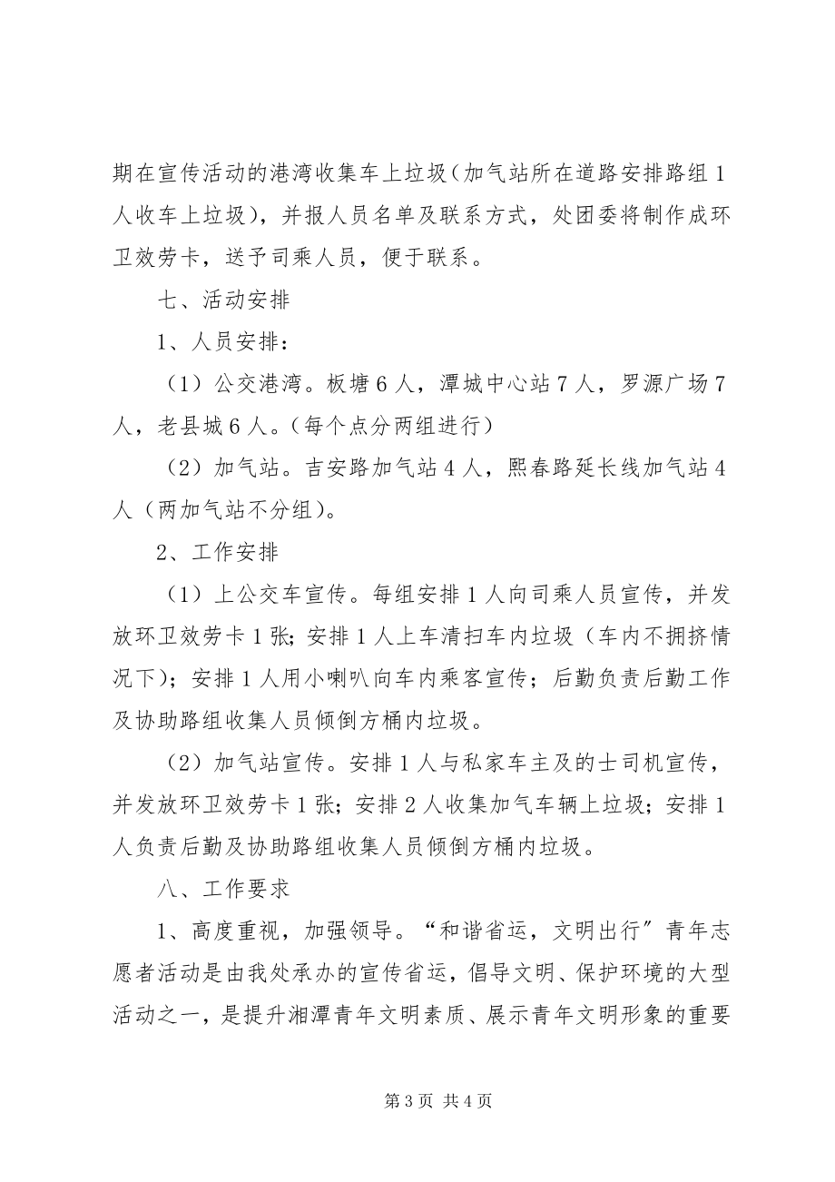 2023年环卫处开展和谐省运文明出行活动方案.docx_第3页