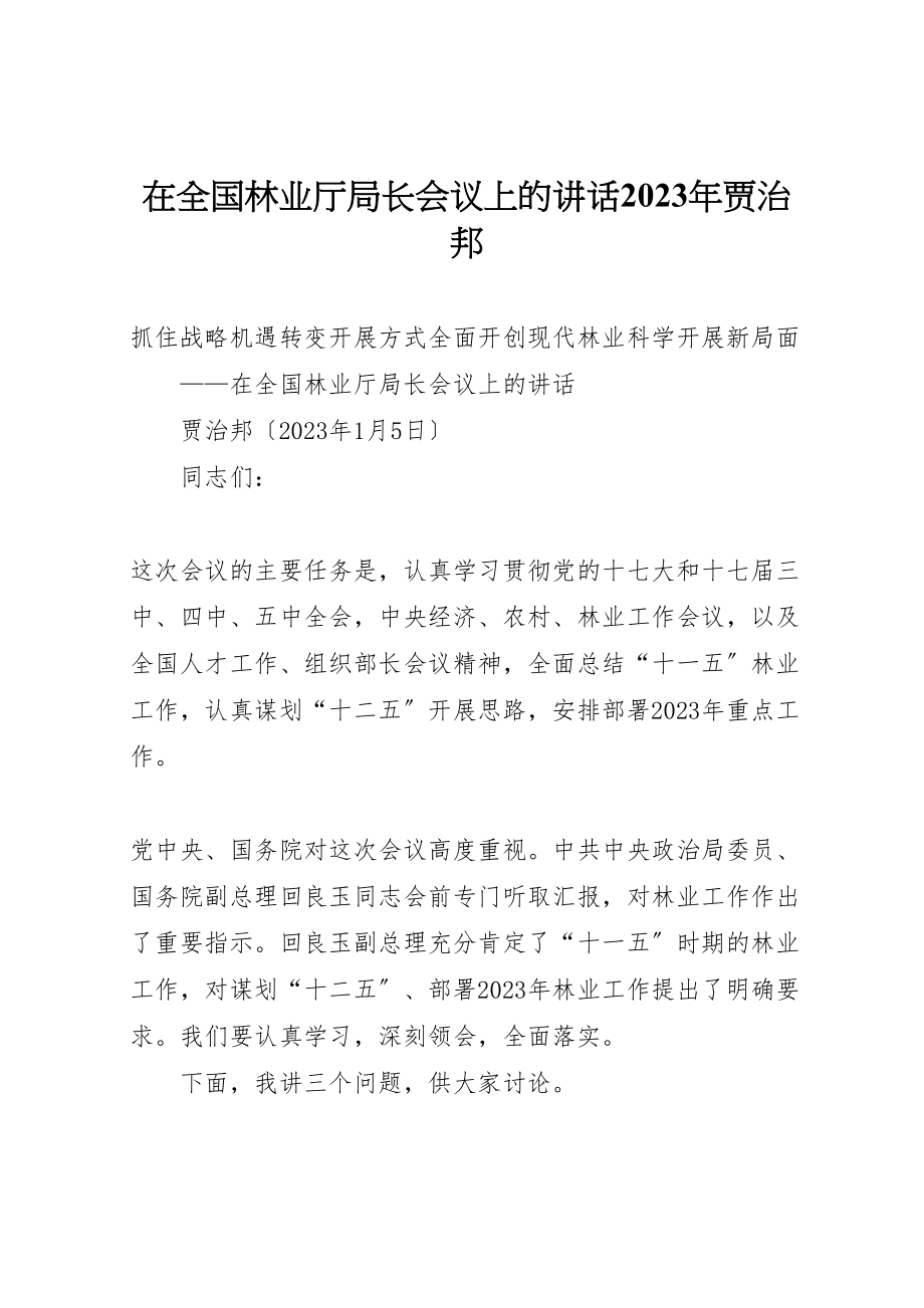 2023年在全国林业厅局长会议上的致辞某年贾治邦.doc_第1页